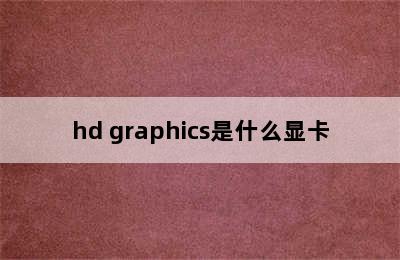 hd graphics是什么显卡